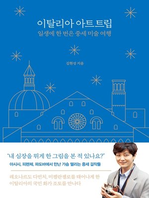 이탈리아 아트 트립 - ebook